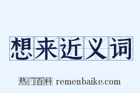 想来近义词是什么意思的图片